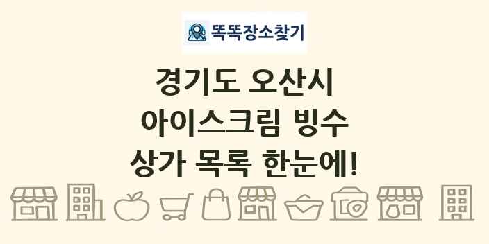 경기도 오산시 아이스크림 빙수 상가 목록 및 정보