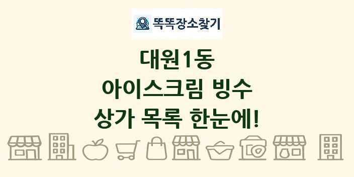 대원1동 아이스크림 빙수 상가 목록 및 정보