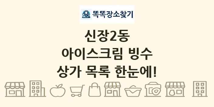 신장2동 아이스크림 빙수 상가 목록 및 정보