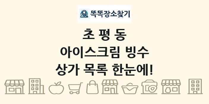 초평동 아이스크림 빙수 상가 목록 및 정보
