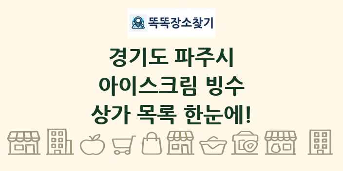 경기도 파주시 아이스크림 빙수 상가 목록 및 정보