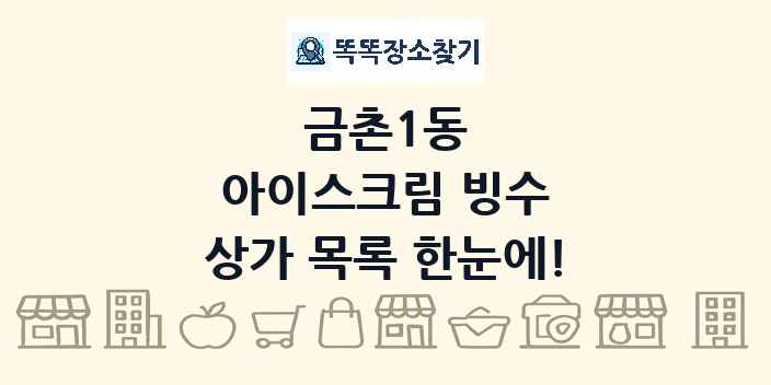 금촌1동 아이스크림 빙수 상가 목록 및 정보