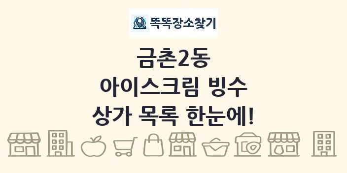 금촌2동 아이스크림 빙수 상가 목록 및 정보