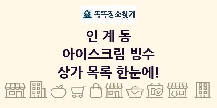 인계동 아이스크림 빙수 상가 목록 및 정보