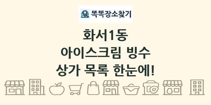 화서1동 아이스크림 빙수 상가 목록 및 정보