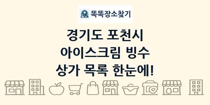 경기도 포천시 아이스크림 빙수 상가 목록 및 정보