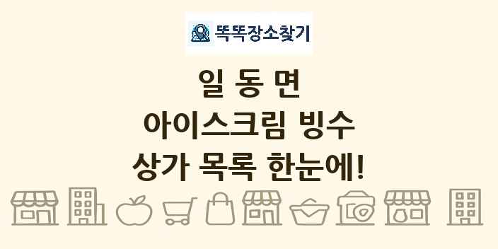 일동면 아이스크림 빙수 상가 목록 및 정보