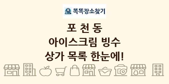 포천동 아이스크림 빙수 상가 목록 및 정보
