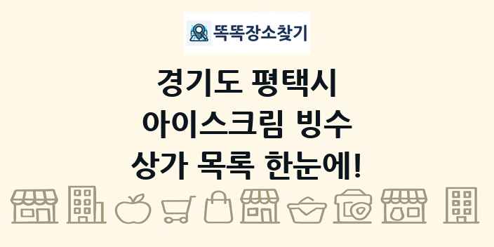 경기도 평택시 아이스크림 빙수 상가 목록 및 정보