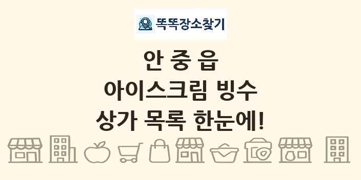 안중읍 아이스크림 빙수 상가 목록 및 정보