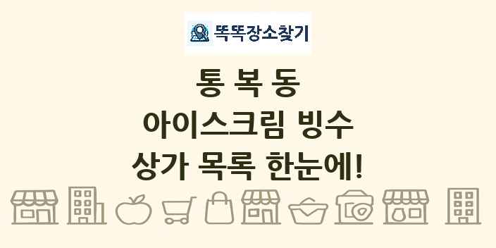 통복동 아이스크림 빙수 상가 목록 및 정보