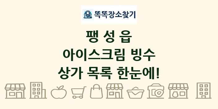 팽성읍 아이스크림 빙수 상가 목록 및 정보