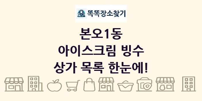 본오1동 아이스크림 빙수 상가 목록 및 정보