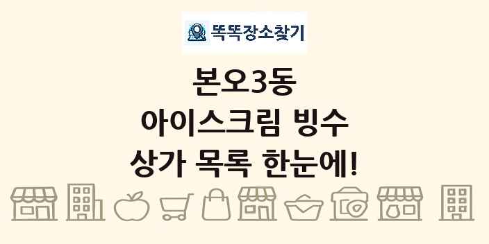 본오3동 아이스크림 빙수 상가 목록 및 정보