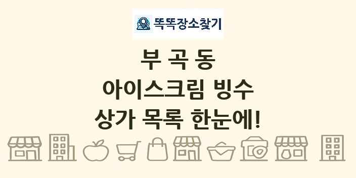 부곡동 아이스크림 빙수 상가 목록 및 정보
