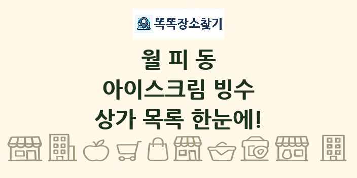 월피동 아이스크림 빙수 상가 목록 및 정보