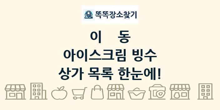 이동 아이스크림 빙수 상가 목록 및 정보