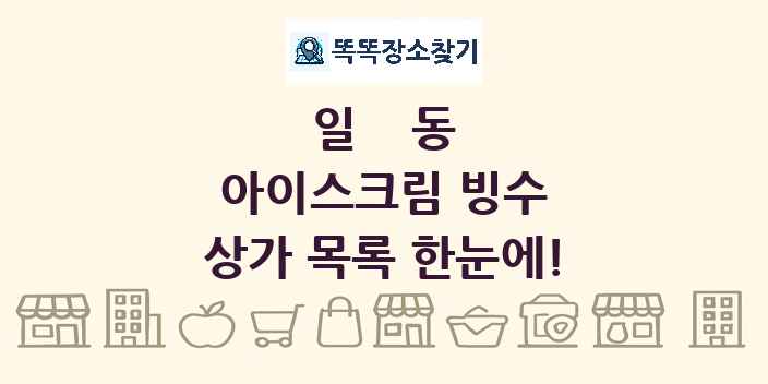 일동 아이스크림 빙수 상가 목록 및 정보
