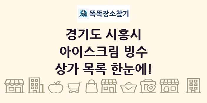 경기도 시흥시 아이스크림 빙수 상가 목록 및 정보