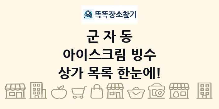 군자동 아이스크림 빙수 상가 목록 및 정보