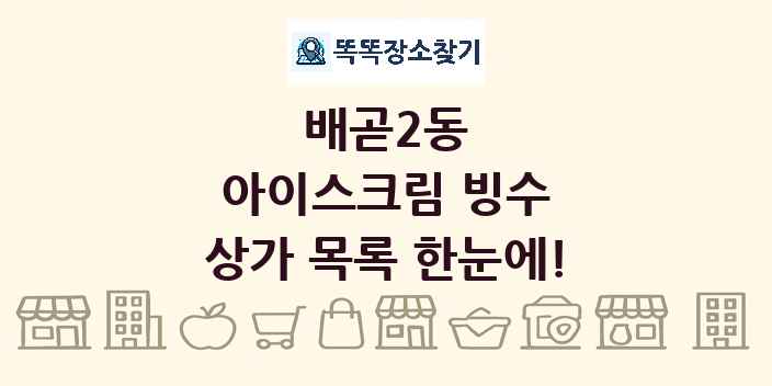 배곧2동 아이스크림 빙수 상가 목록 및 정보