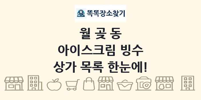 월곶동 아이스크림 빙수 상가 목록 및 정보