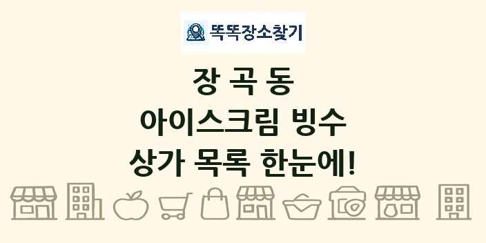 장곡동 아이스크림 빙수 상가 목록 및 정보