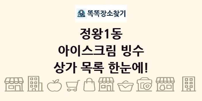 정왕1동 아이스크림 빙수 상가 목록 및 정보