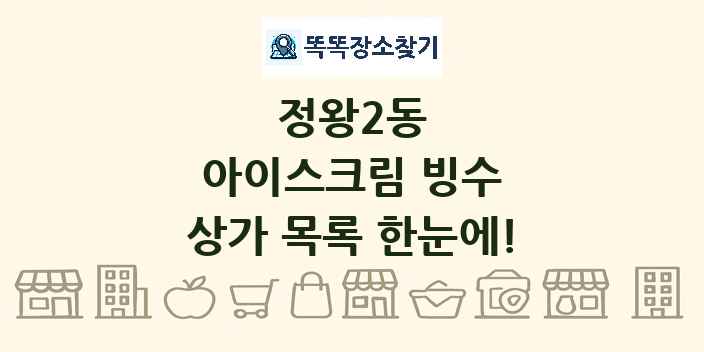 정왕2동 아이스크림 빙수 상가 목록 및 정보