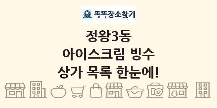 정왕3동 아이스크림 빙수 상가 목록 및 정보