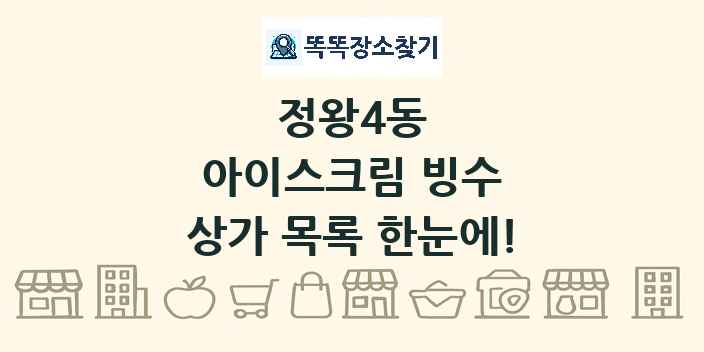정왕4동 아이스크림 빙수 상가 목록 및 정보
