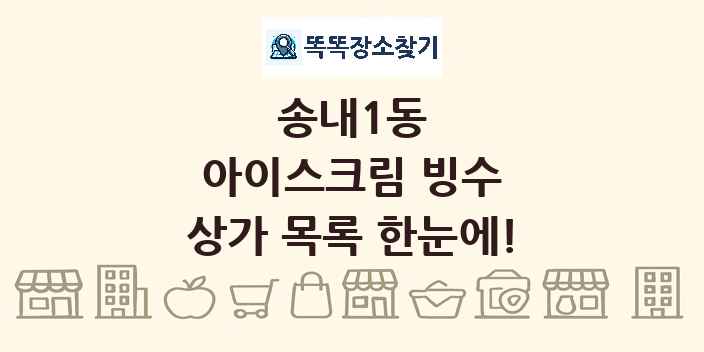 송내1동 아이스크림 빙수 상가 목록 및 정보