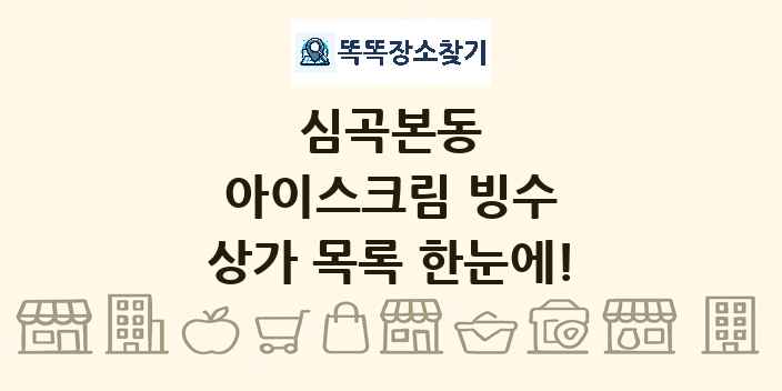 심곡본동 아이스크림 빙수 상가 목록 및 정보