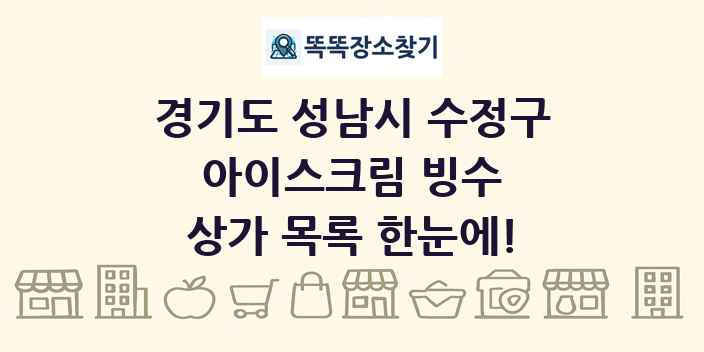 경기도 성남시 수정구 아이스크림 빙수 상가 목록 및 정보