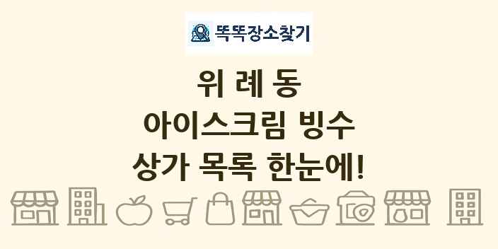 위례동 아이스크림 빙수 상가 목록 및 정보