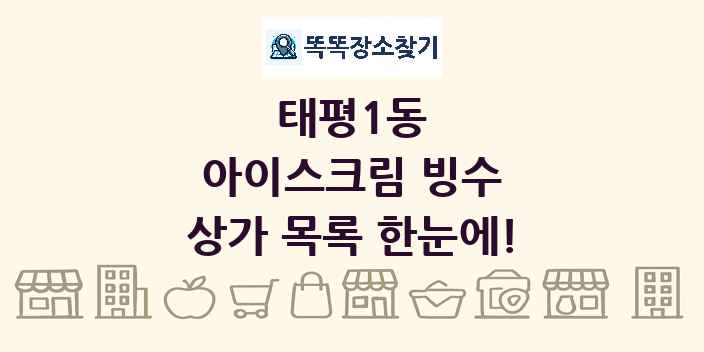 태평1동 아이스크림 빙수 상가 목록 및 정보