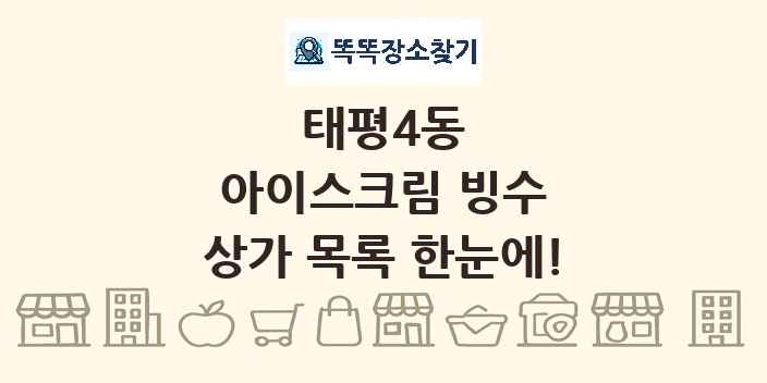 태평4동 아이스크림 빙수 상가 목록 및 정보