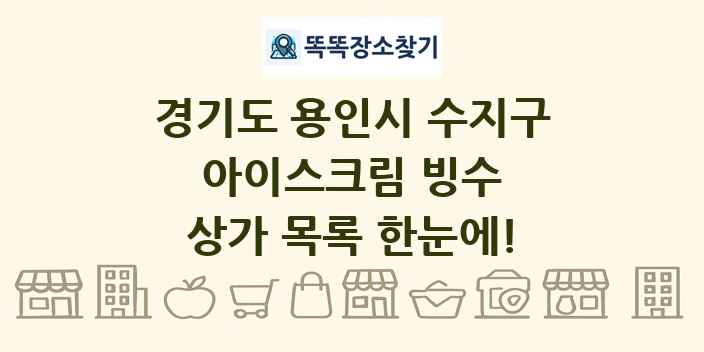 경기도 용인시 수지구 아이스크림 빙수 상가 목록 및 정보