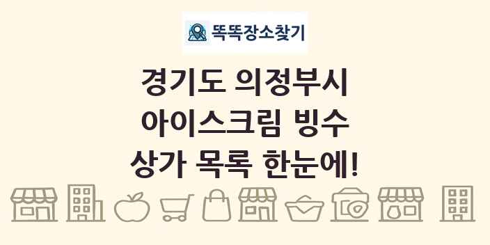 경기도 의정부시 아이스크림 빙수 상가 목록 및 정보
