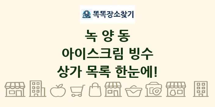 녹양동 아이스크림 빙수 상가 목록 및 정보