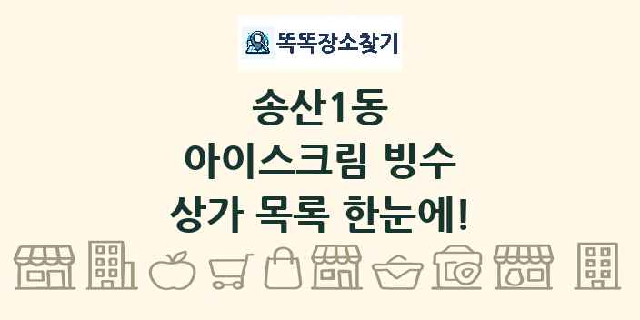송산1동 아이스크림 빙수 상가 목록 및 정보
