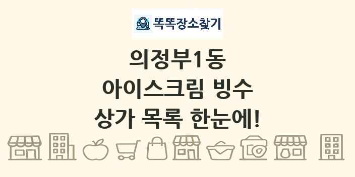 의정부1동 아이스크림 빙수 상가 목록 및 정보