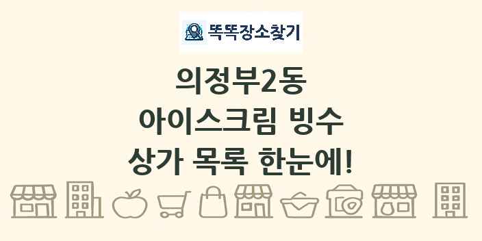 의정부2동 아이스크림 빙수 상가 목록 및 정보