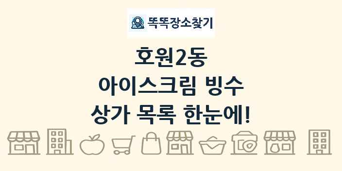 호원2동 아이스크림 빙수 상가 목록 및 정보