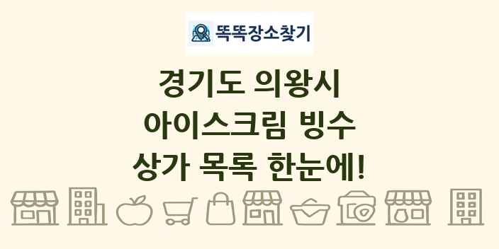 경기도 의왕시 아이스크림 빙수 상가 목록 및 정보