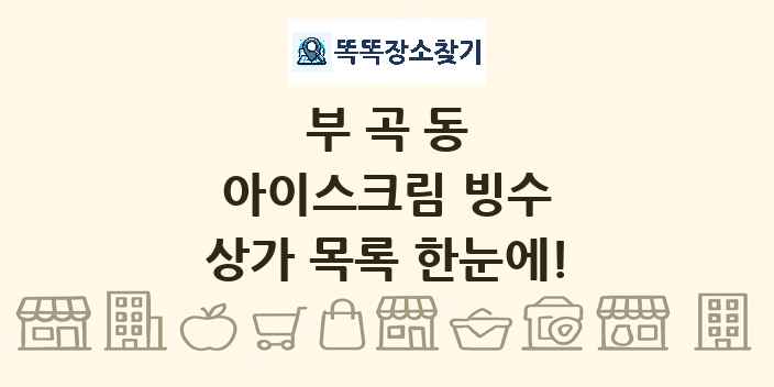 부곡동 아이스크림 빙수 상가 목록 및 정보