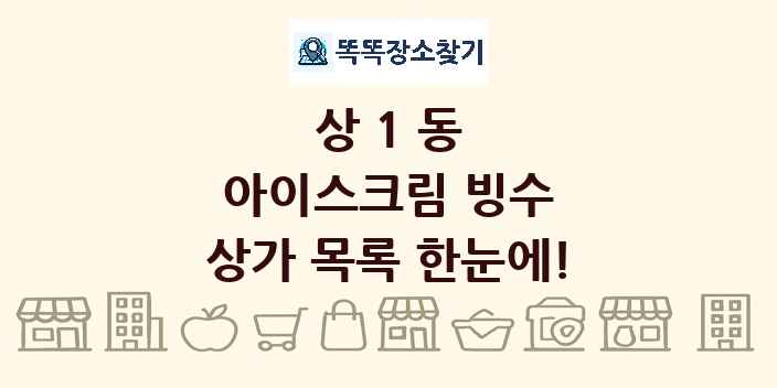 상1동 아이스크림 빙수 상가 목록 및 정보