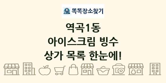 역곡1동 아이스크림 빙수 상가 목록 및 정보