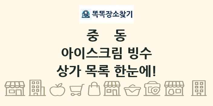 중동 아이스크림 빙수 상가 목록 및 정보