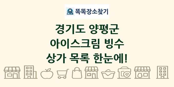 경기도 양평군 아이스크림 빙수 상가 목록 및 정보